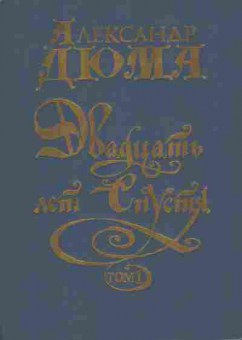 Книга Дюма А. Двадцать лет спустя Том 1, 11-10905, Баград.рф